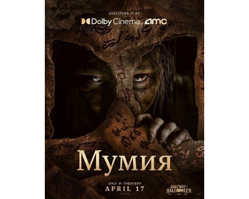 Мумия смотреть онлайн
