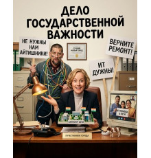 Дело государственной важности (2025)