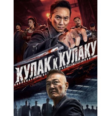 Кулак к Кулаку (2026)
