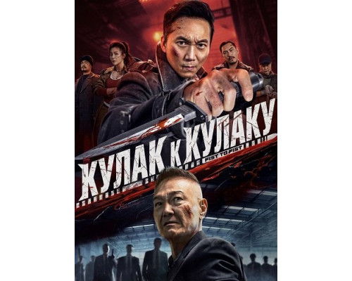 Кулак к Кулаку смотреть онлайн