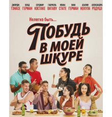 Побудь в моей шкуре (2026)