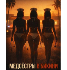 Медсёстры в бикини (2026)