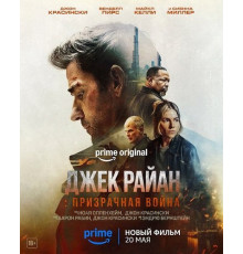 Джек Райан: Призрачная война (2026)