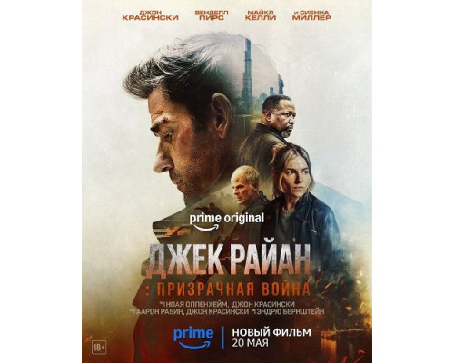 Джек Райан: Призрачная война смотреть онлайн