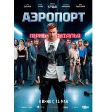 Аэропорт (2026)
