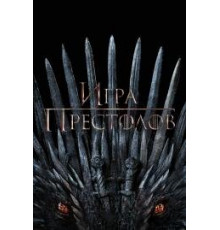 Игра престолов