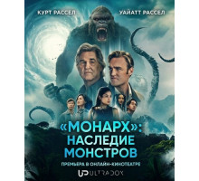 «Монарх»: Наследие монстров (2 сезон)