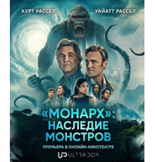 «Монарх»: Наследие монстров (2 сезон)