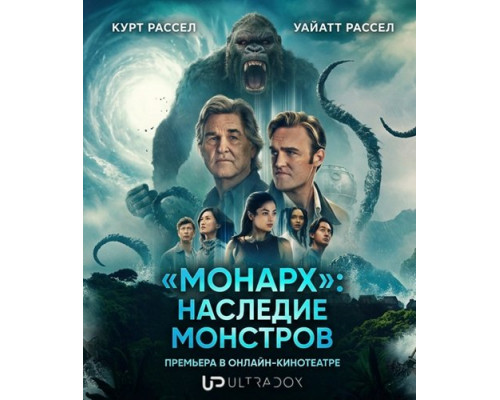 «Монарх»: Наследие монстров (2 сезон)  смотреть онлайн