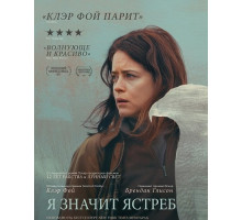 «Я» значит Ястреб