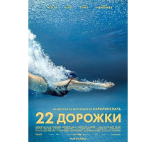 22 дорожки
