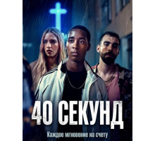 40 секунд
