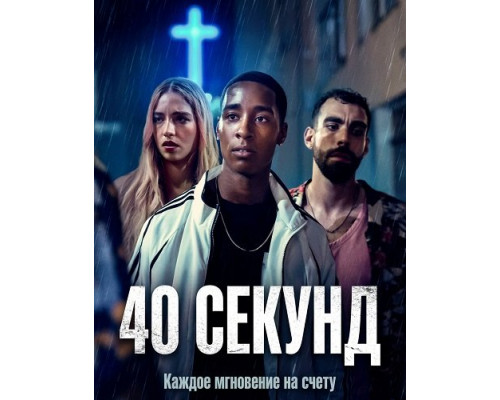 40 секунд   смотреть онлайн