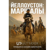 Йеллоустоун: Маршалы (1 сезон)
