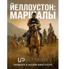 Йеллоустоун: Маршалы (1 сезон)