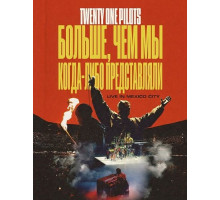 Twenty One Pilots: Больше, чем мы когда-либо представляли