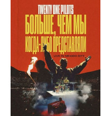 Twenty One Pilots: Больше, чем мы когда-либо представляли