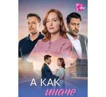 А как иначе (1 сезон)