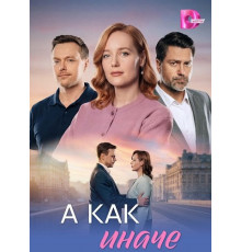 А как иначе (1 сезон)