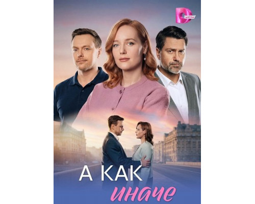 А как иначе (1 сезон)  смотреть онлайн