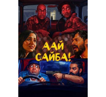 Аай Сайба!