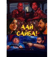Аай Сайба!