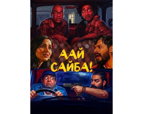 Аай Сайба!   смотреть онлайн