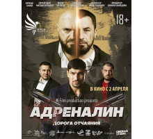 Адреналин