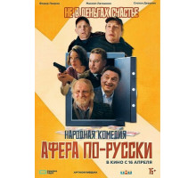 Афера по-русски