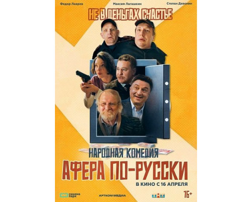 Афера по-русски   смотреть онлайн