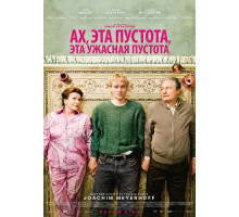 Ах, эта пустота, эта ужасная пустота