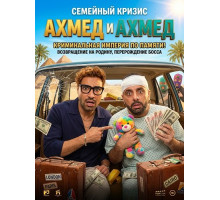 Ахмед и Ахмед