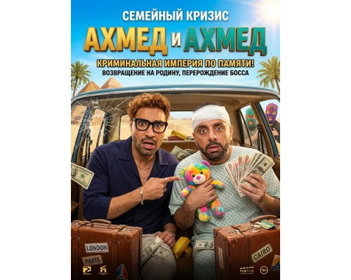 Ахмед и Ахмед   смотреть онлайн