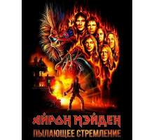 Айрон Мэйден: Пылающее стремление