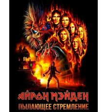 Айрон Мэйден: Пылающее стремление