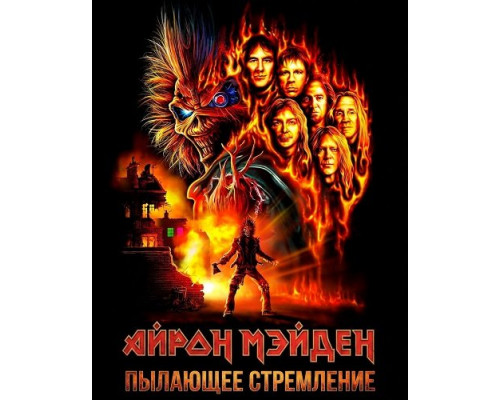 Айрон Мэйден: Пылающее стремление   смотреть онлайн