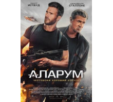 Аларум