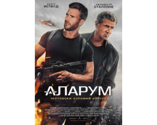 Аларум   смотреть онлайн