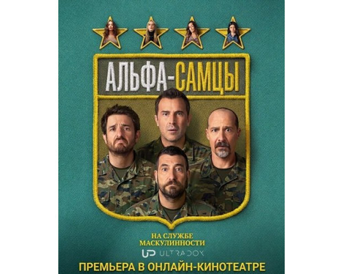 Альфа-самцы (5 сезон)  смотреть онлайн