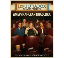 Американская классика (1 сезон)
