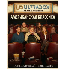 Американская классика (1 сезон)