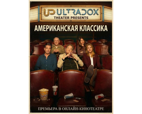 Американская классика (1 сезон)  смотреть онлайн