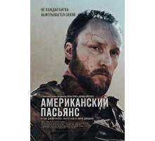Американский пасьянс
