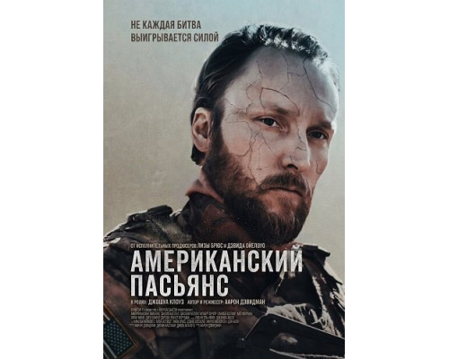 Американский пасьянс   смотреть онлайн