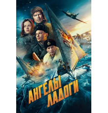 Ангелы Ладоги
