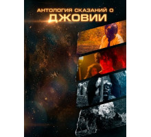 Антология сказаний о Джовии