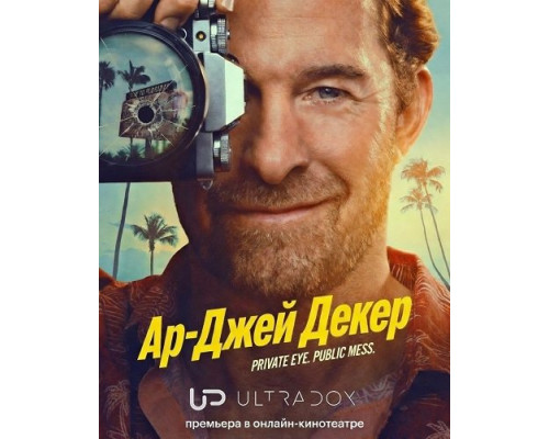Ар-Джей Декер (1 сезон)  смотреть онлайн