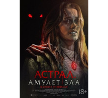 Астрал. Амулет зла