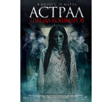 Астрал. Школа кошмаров