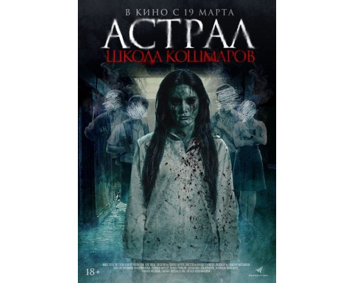 Астрал. Школа кошмаров   смотреть онлайн